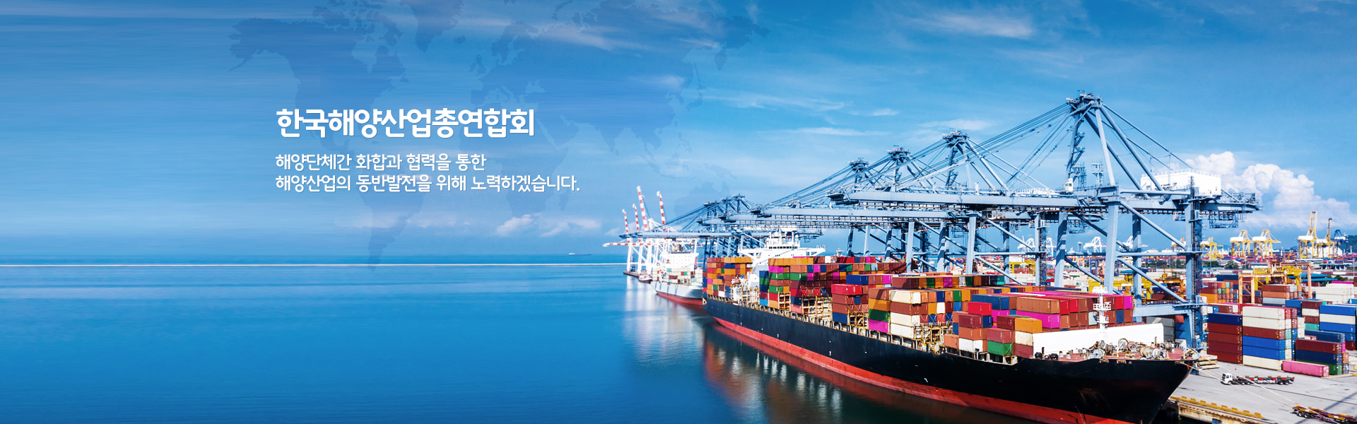 한국해양산업총연합회 해양단체간 화합과 협력을 통한 해양산업의 동반발전을 위해 노력하겠습니다.