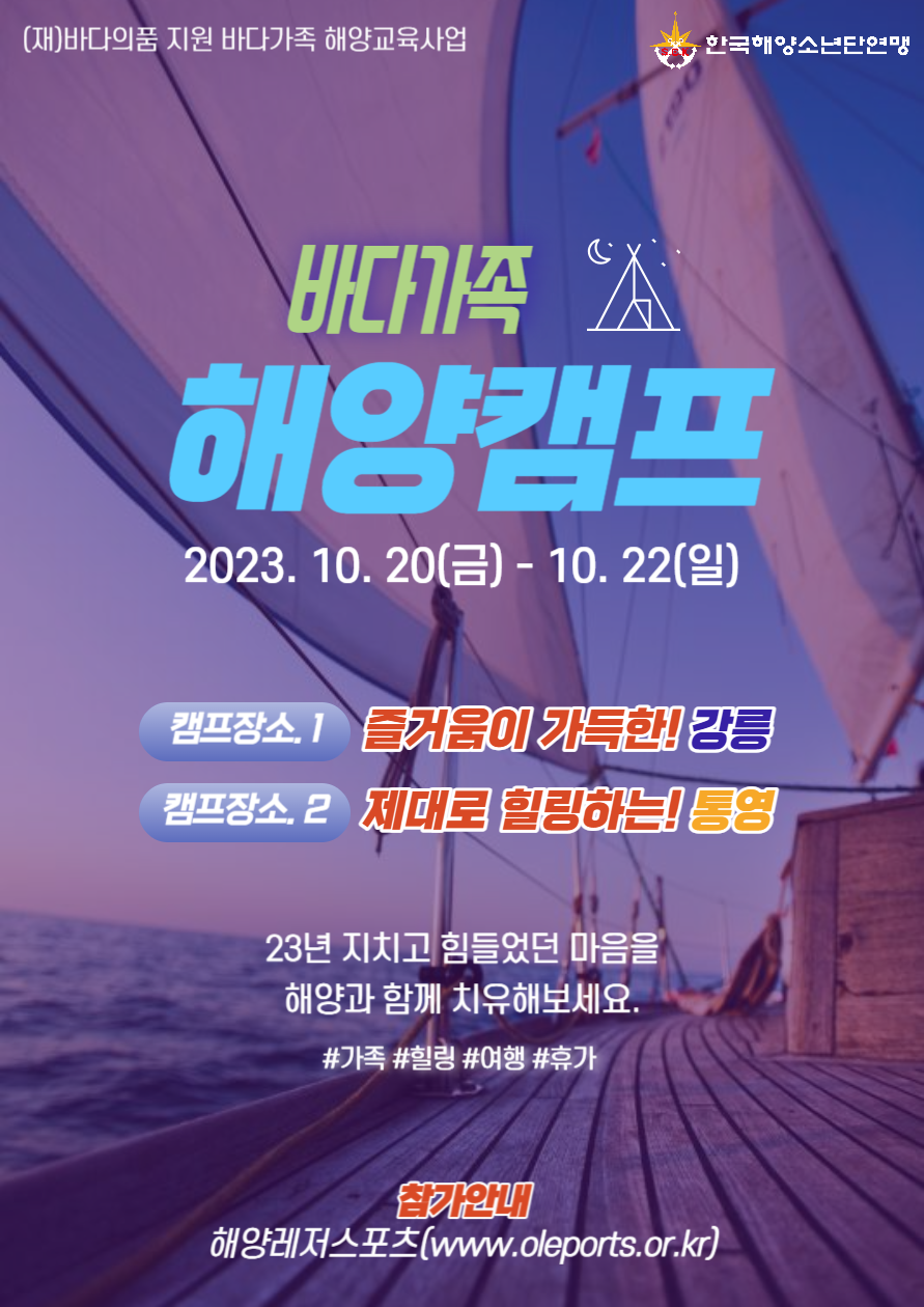 [한국해양소년단연맹] 바다가족 해양캠프 개최