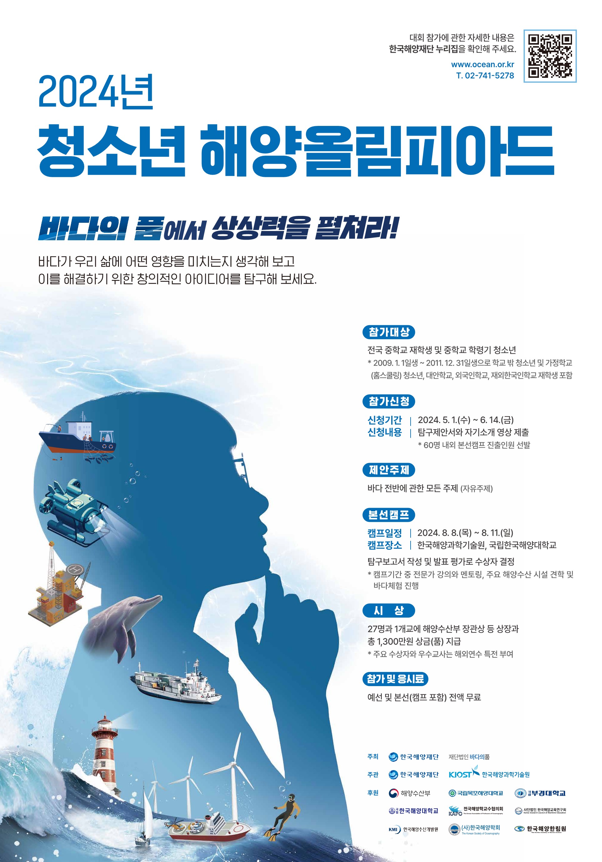 [한국해양재단] 2024년 청소년 해양올림피아드 참가 공모